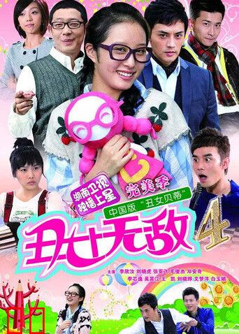 丑女无敌完美季