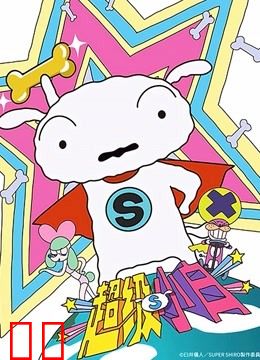 超级小白蜡笔小新番外篇普通话