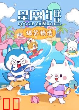 星座狗联盟爆笑精选第二季