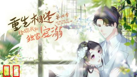 重生相逢：给你我的独家宠溺第四季