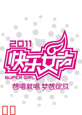 2011快乐女声