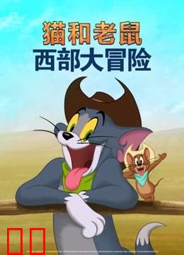 猫和老鼠：西部大冒险