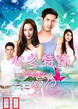 心之特许