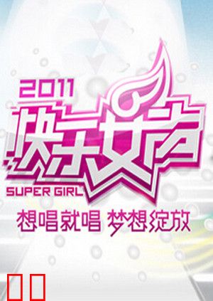 2011快乐女声想唱就唱