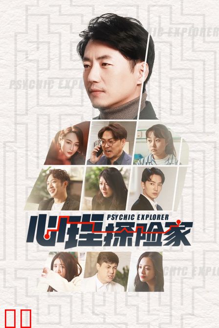 心理探险家