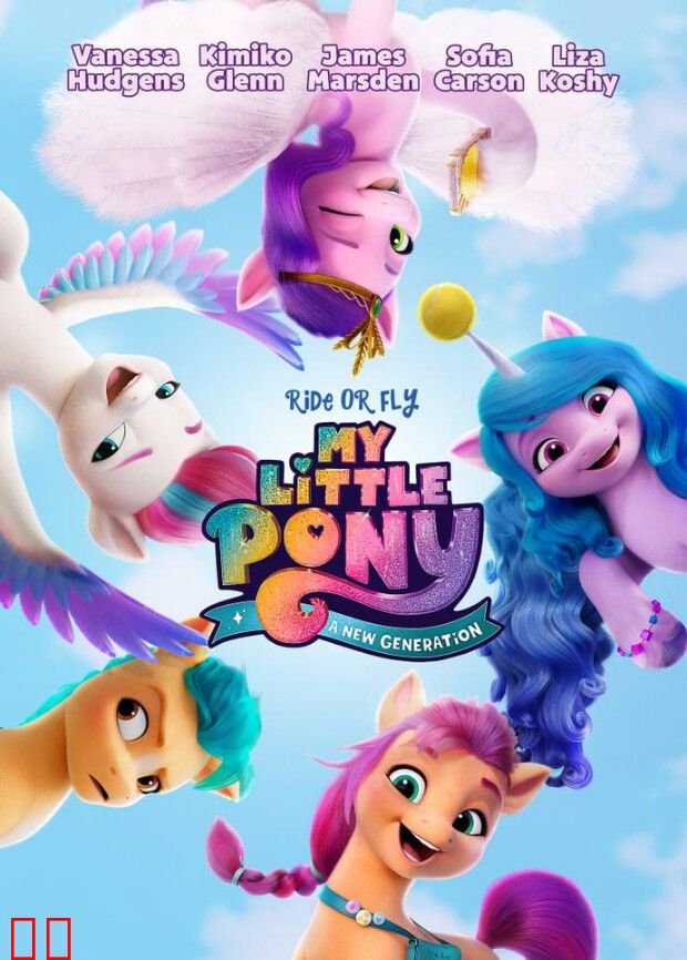 小马宝莉：新世代