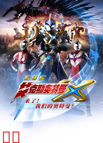 艾克斯奥特曼剧场版：来了！我们的奥特曼