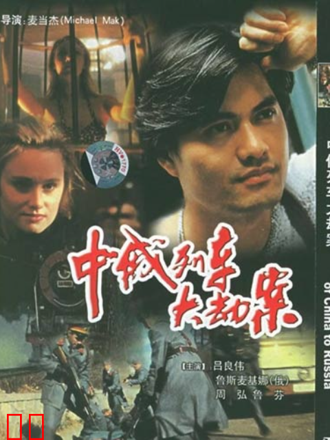 中俄列车大劫案