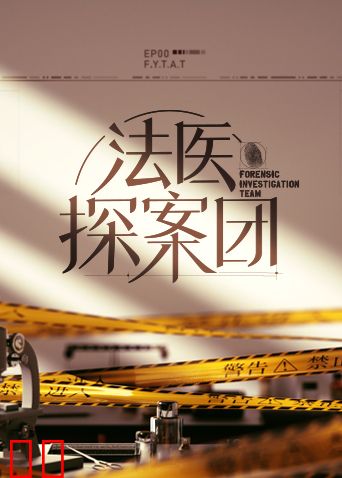 法医探案团