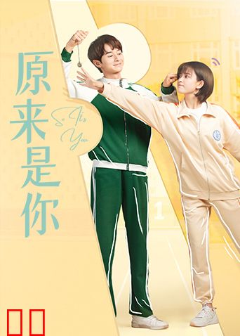 原来是你