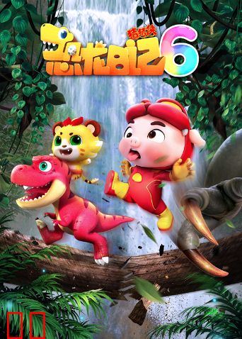 猪猪侠之恐龙日记第六季