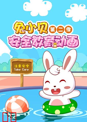 兔小贝安全教育动画第二季
