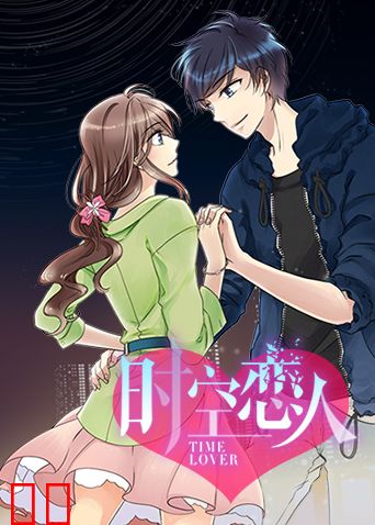 时空恋人