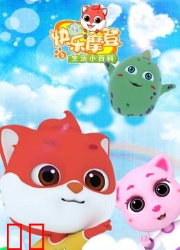 快乐摩登之生活小百科