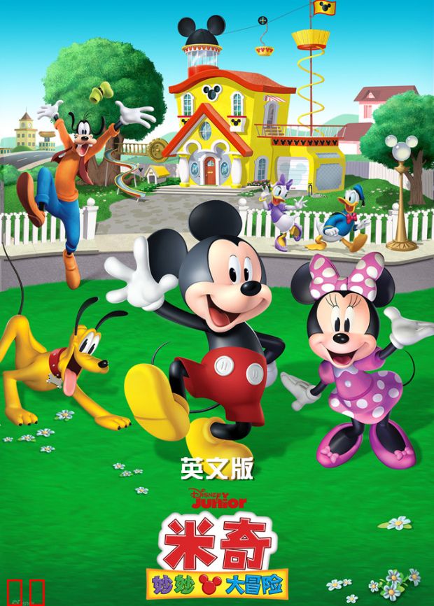 米奇妙妙大冒险英文版