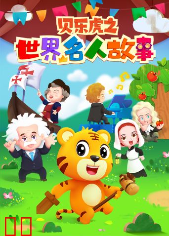 贝乐虎之世界名人故事