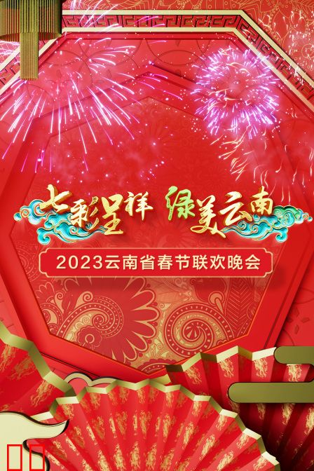 七彩呈祥绿美云南·云南省春节联欢晚会2023