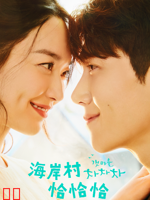 海岸村恰恰恰