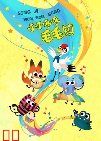 叮叮咚咚毛毛镇