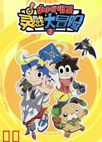 灵感大冒险第二季