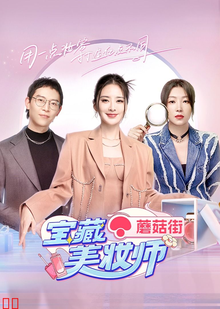 宝藏美妆师