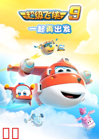 超级飞侠第九季