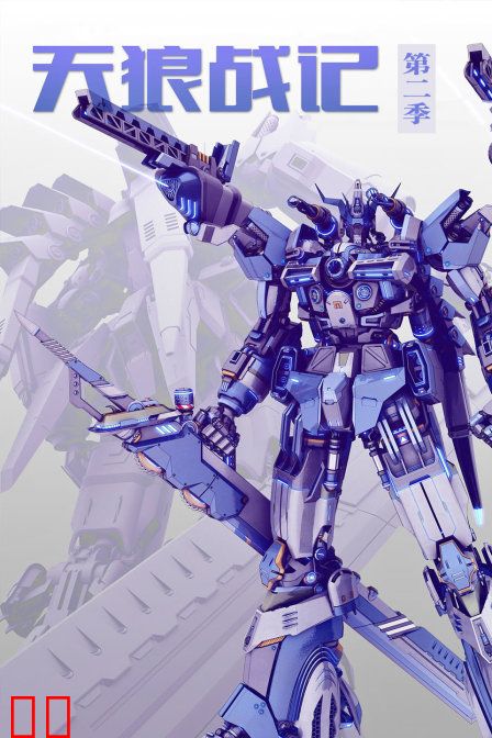 天狼战记第二季