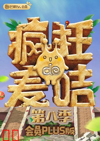 疯狂的麦咭8会员Plus版