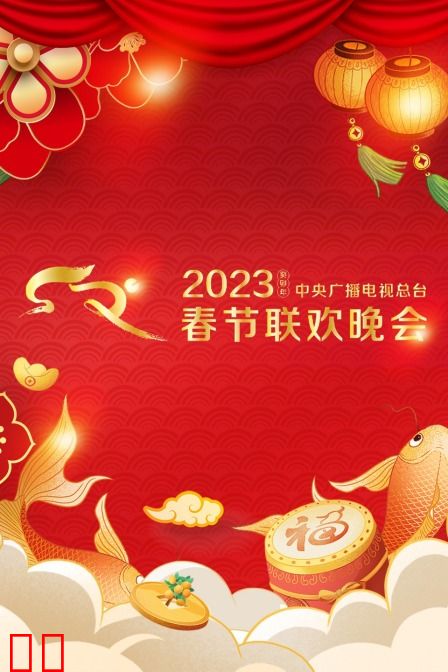 中央广播电视总台春节联欢晚会2023全球版