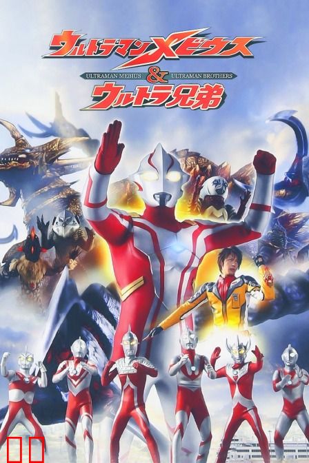 梦比优斯奥特曼&amp;奥特兄弟