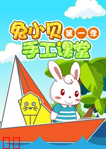 兔小贝手工课堂第一季