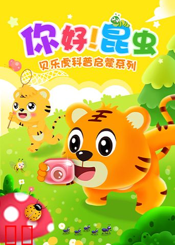 贝乐虎科普启蒙系列之你好！昆虫