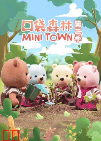口袋森林第二季