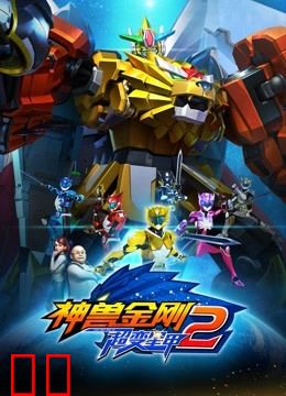 神兽金刚之超变星甲2