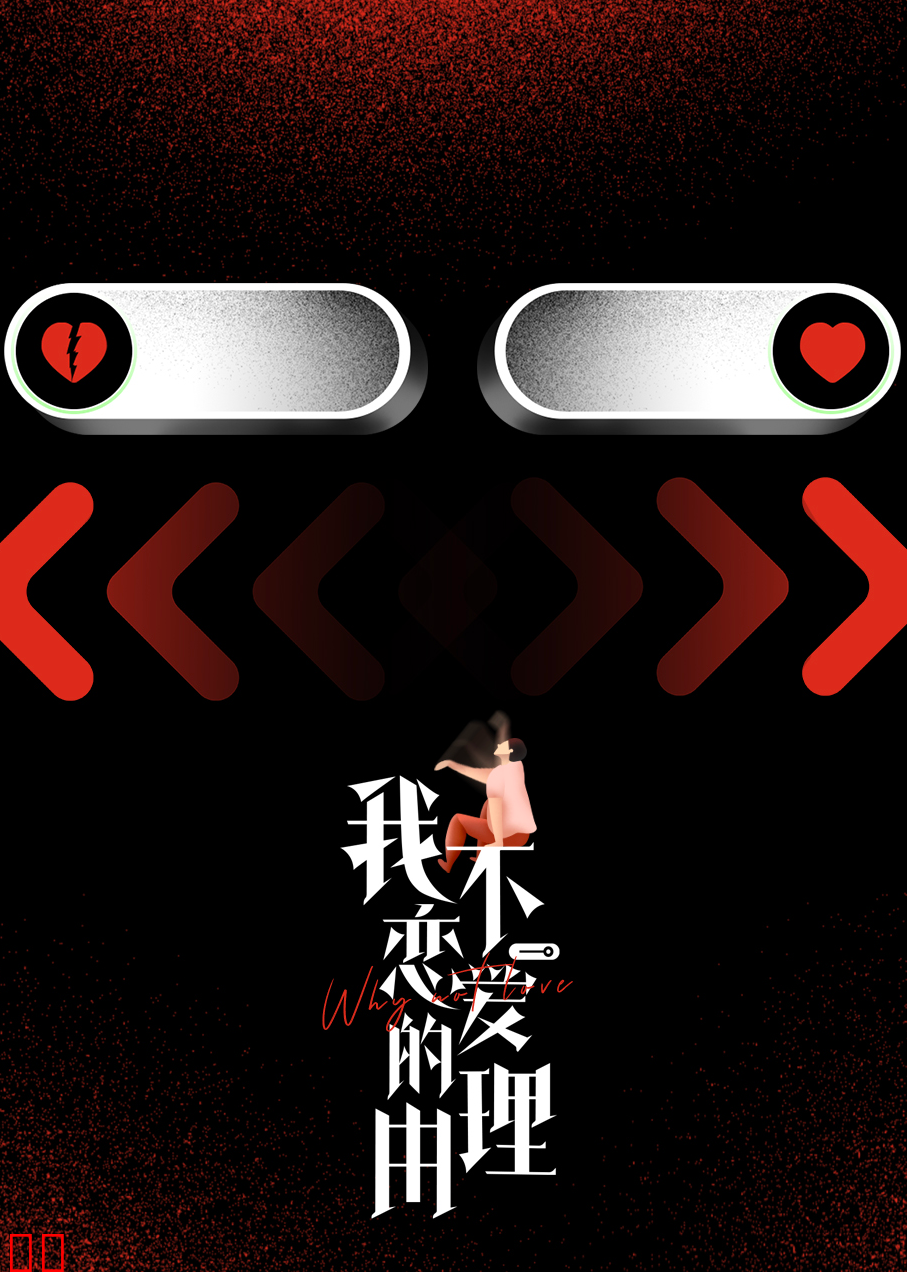 我不恋爱的理由