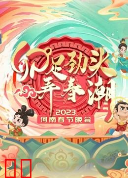 2023河南春晚