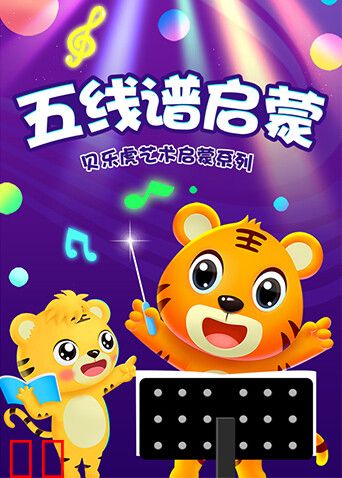 贝乐虎艺术启蒙系列之五线谱启蒙