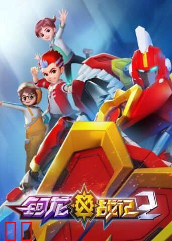 钶龙战记第二季