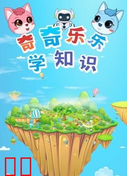 奇奇乐乐学知识