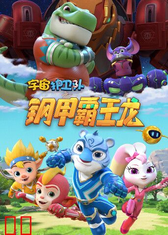 宇宙护卫队之钢甲霸王龙