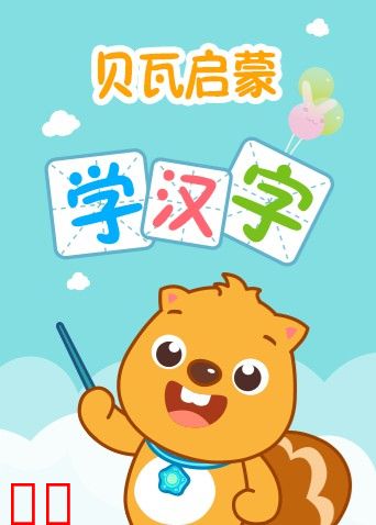 贝瓦启蒙学汉字