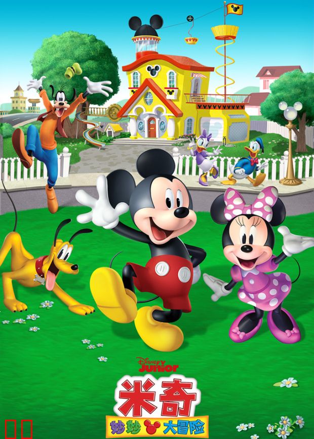 米奇妙妙大冒险