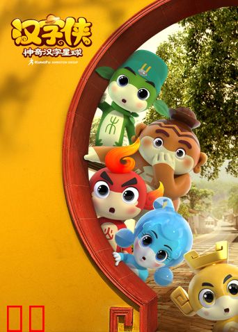 汉字侠·神奇汉字星球