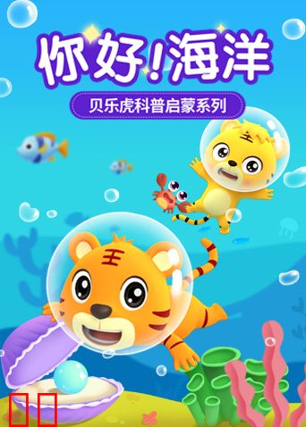 贝乐虎科普启蒙系列之你好！海洋