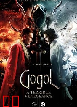 果戈里·复仇