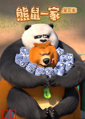 熊鼠一家第三季（上）