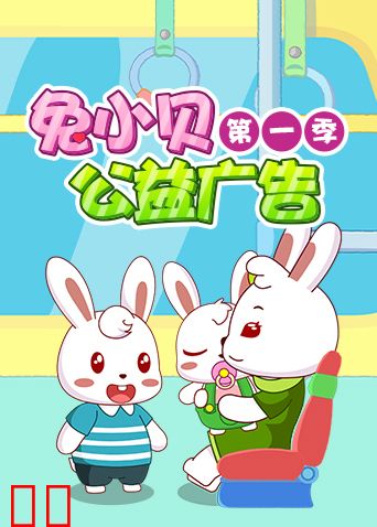 兔小贝公益广告第一季