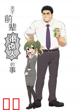 关于前辈很烦人的事