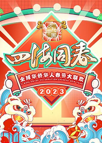 2023全球华侨华人春节大联欢