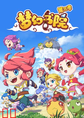 梦幻书院第三季